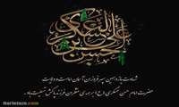 شهادت جانسوز امام حسن عسگری ( ع ) تسلیت باد